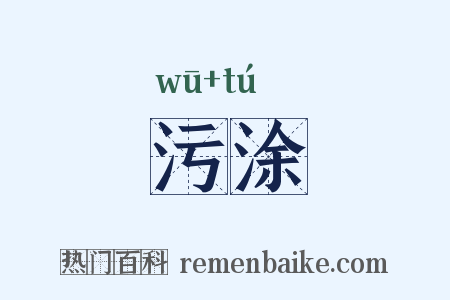 污涂是什么意思的图片